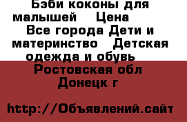 Бэби коконы для малышей! › Цена ­ 900 - Все города Дети и материнство » Детская одежда и обувь   . Ростовская обл.,Донецк г.